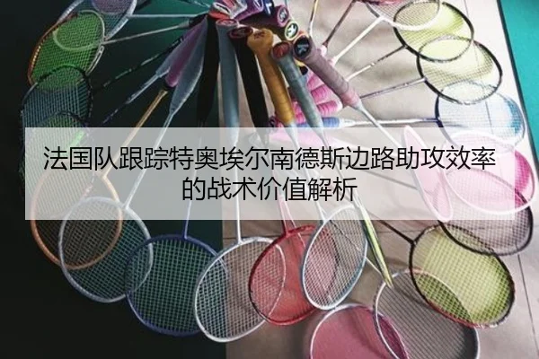 法国队跟踪特奥埃尔南德斯边路助攻效率的战术价值解析